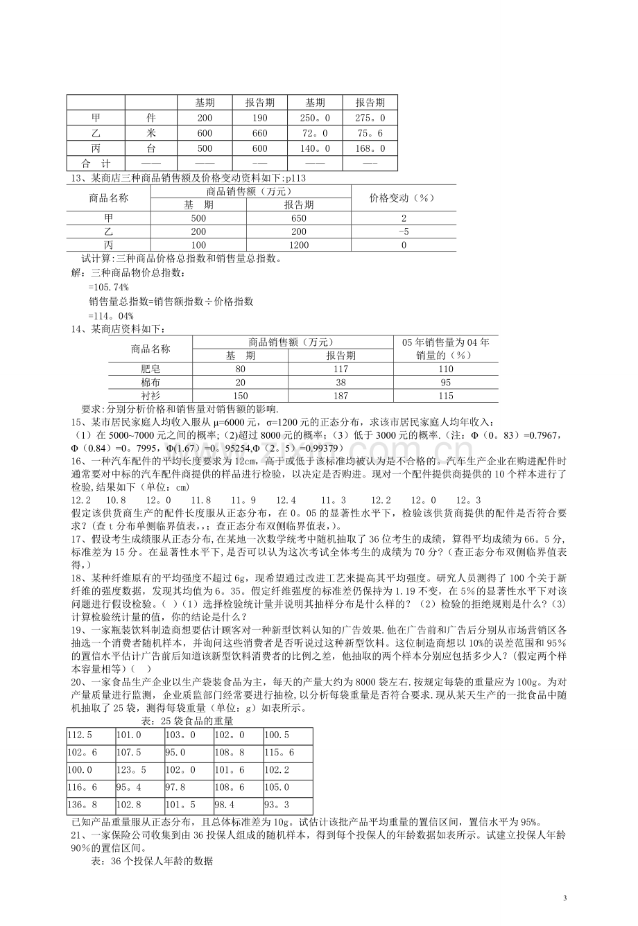 统计学计算题答案.doc_第3页