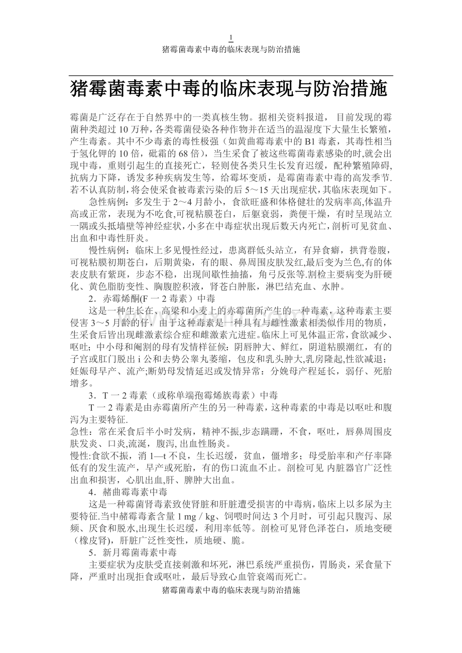 猪霉菌毒素中毒的临床表现与防治措施.doc_第1页