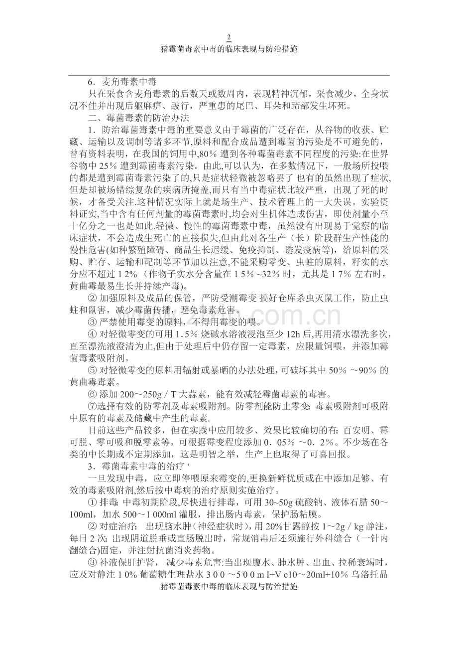 猪霉菌毒素中毒的临床表现与防治措施.doc_第2页