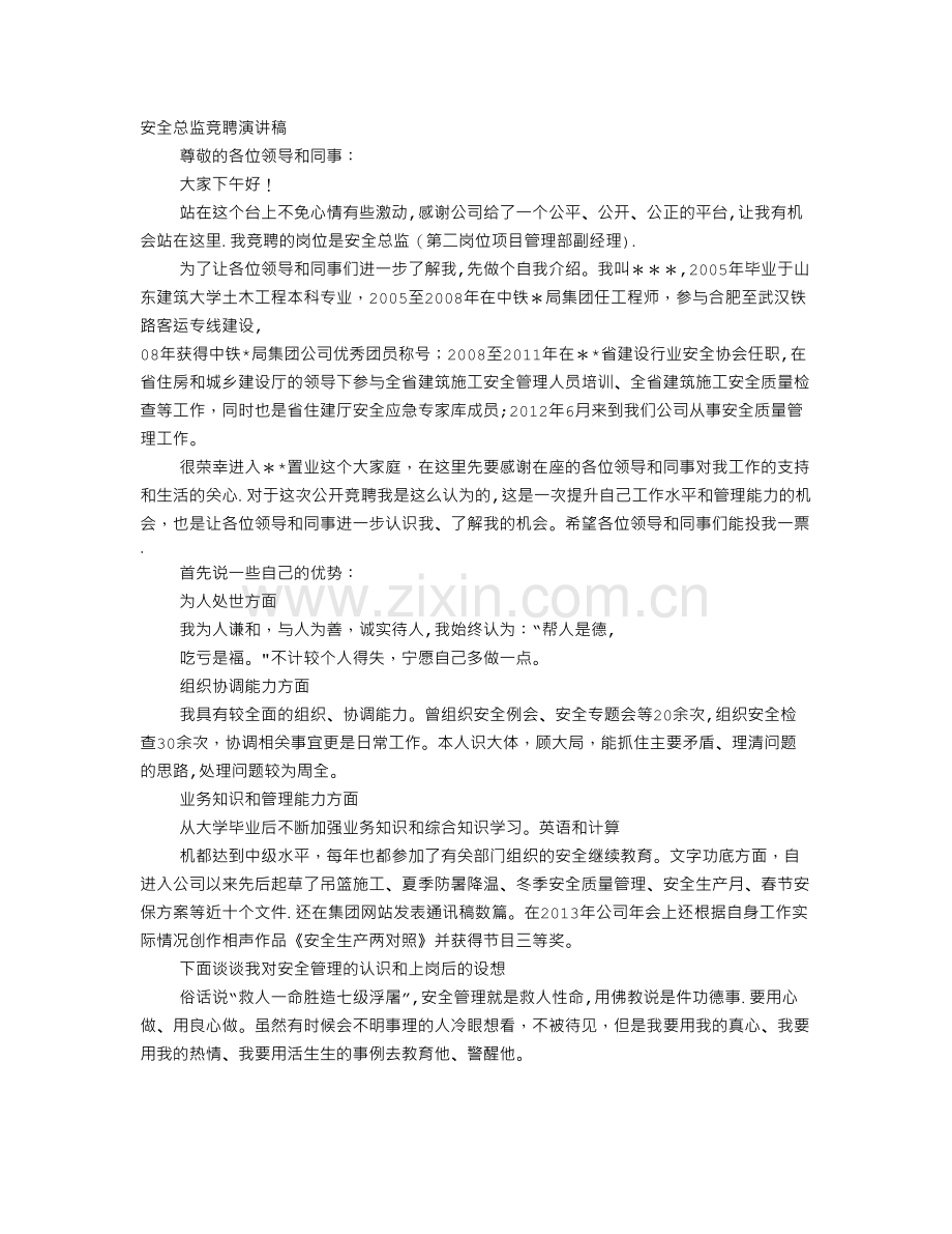 综合安全管理员竞聘演讲稿.doc_第1页