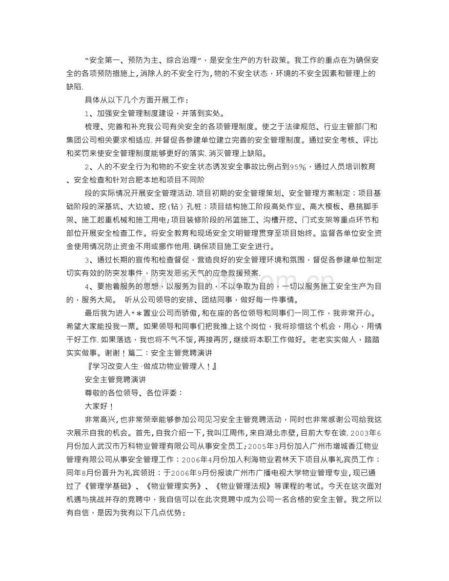 综合安全管理员竞聘演讲稿.doc_第2页