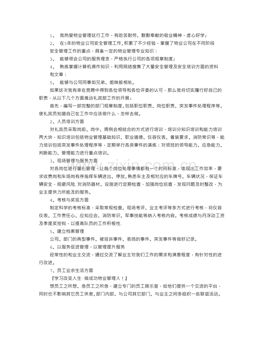 综合安全管理员竞聘演讲稿.doc_第3页