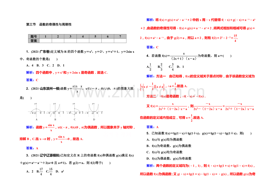 2022届高考数学文科一轮复习课时作业-2-3函数的奇偶性与周期性-.docx_第1页