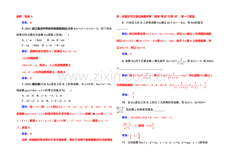 2022届高考数学文科一轮复习课时作业-2-3函数的奇偶性与周期性-.docx_第2页