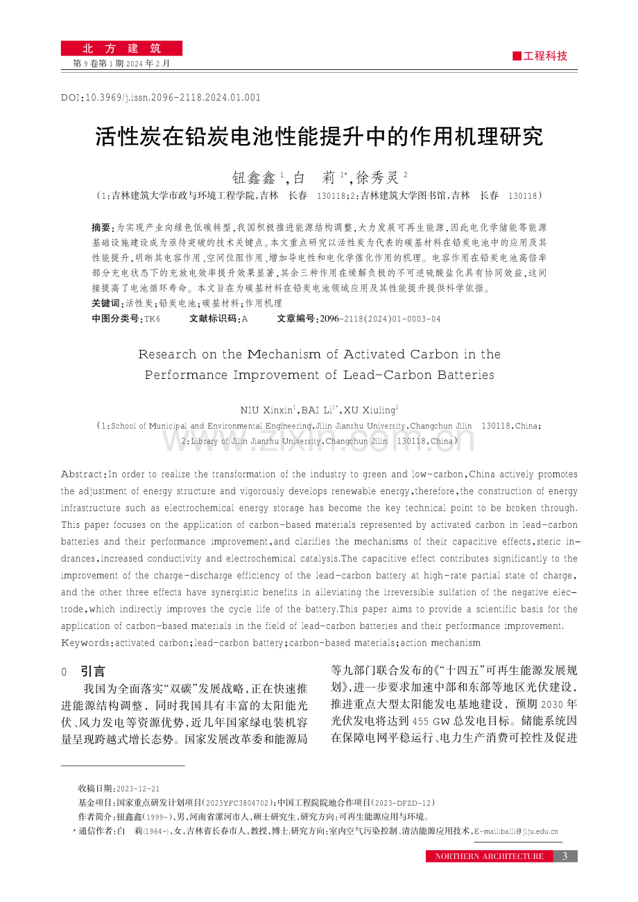 活性炭在铅炭电池性能提升中的作用机理研究.pdf_第1页