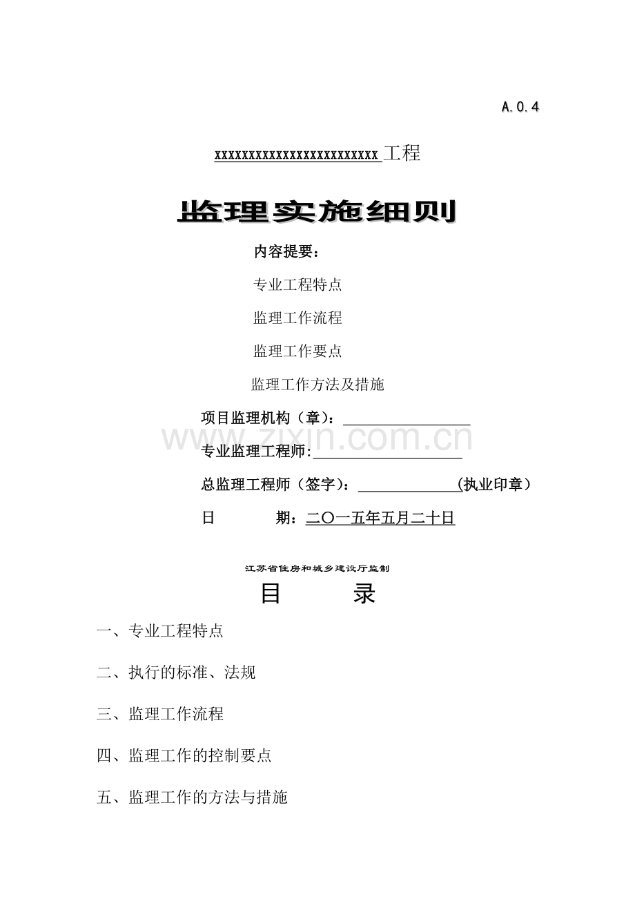 管理信息化监理细则.doc_第1页