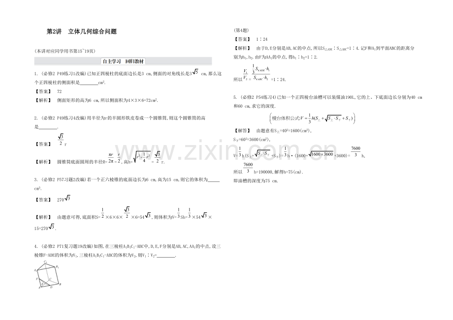 2021高考数学(文-江苏专用)二轮复习-专题二-第二讲-立体几何综合问题8-【自主学习】.docx_第1页