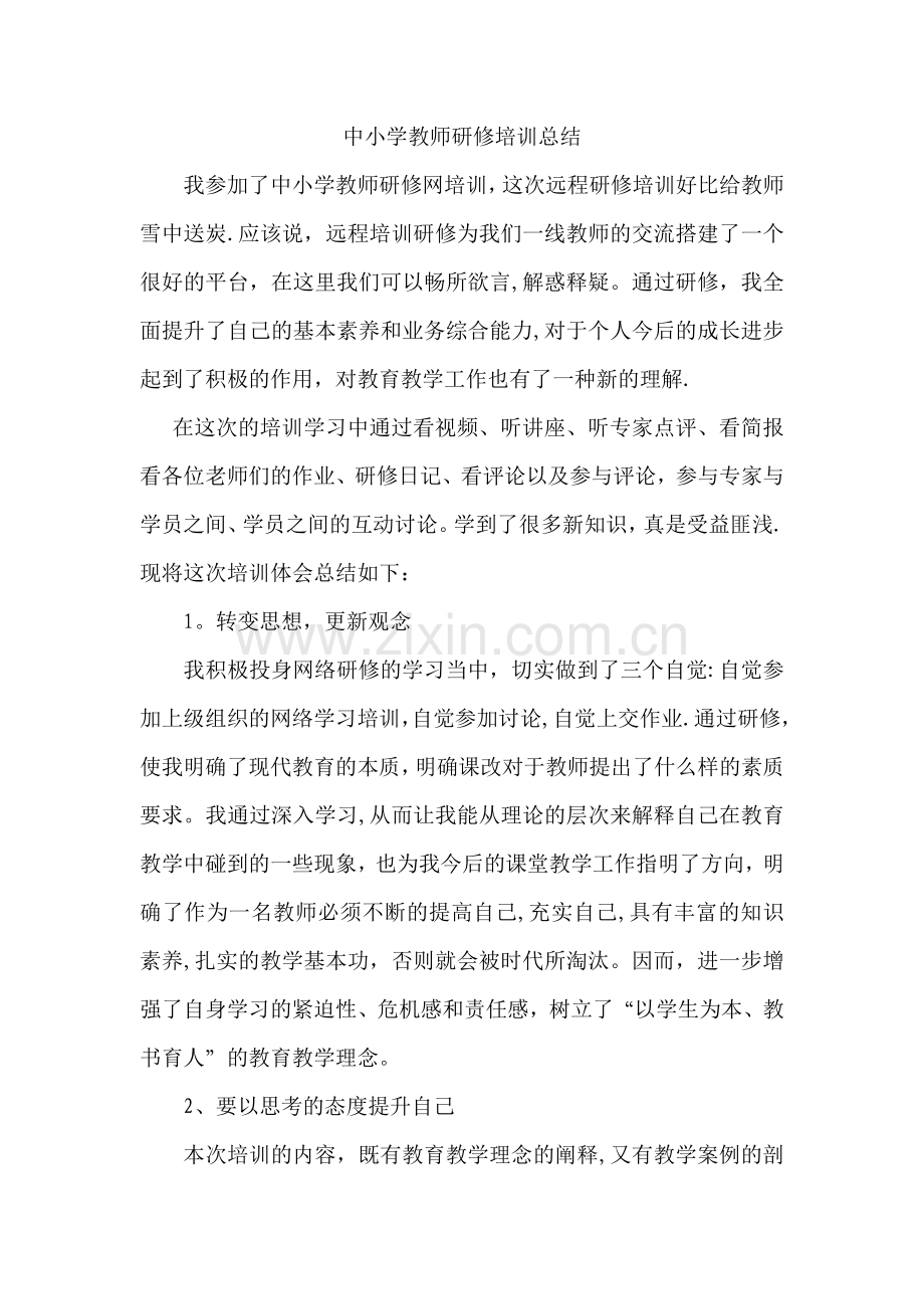 中小学教师研修培训总结.doc_第1页