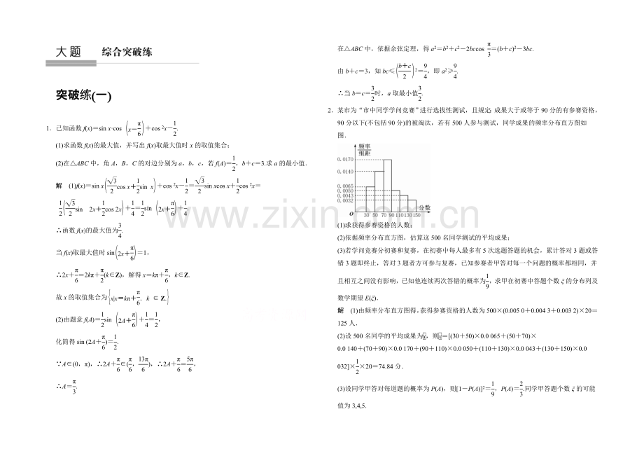 2021人教A版高三数学(理)二轮复习-大题综合突破练1-Word版含解析.docx_第1页