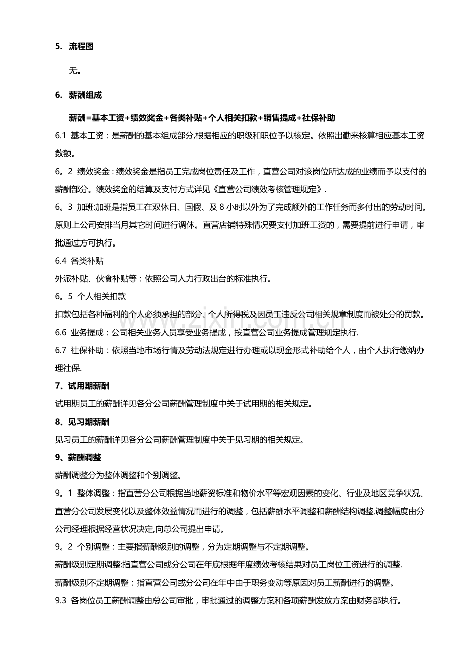 直营分公司薪酬管理制度.docx_第2页