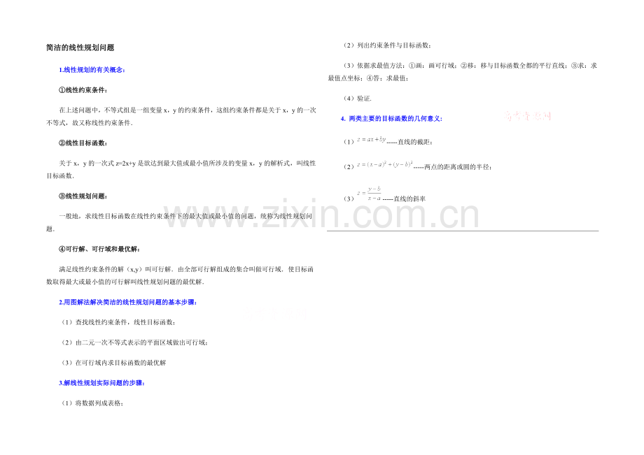 高中数学(北师大版)必修五教案：3.4-知识汇总：简单的线性规划问题.docx_第1页