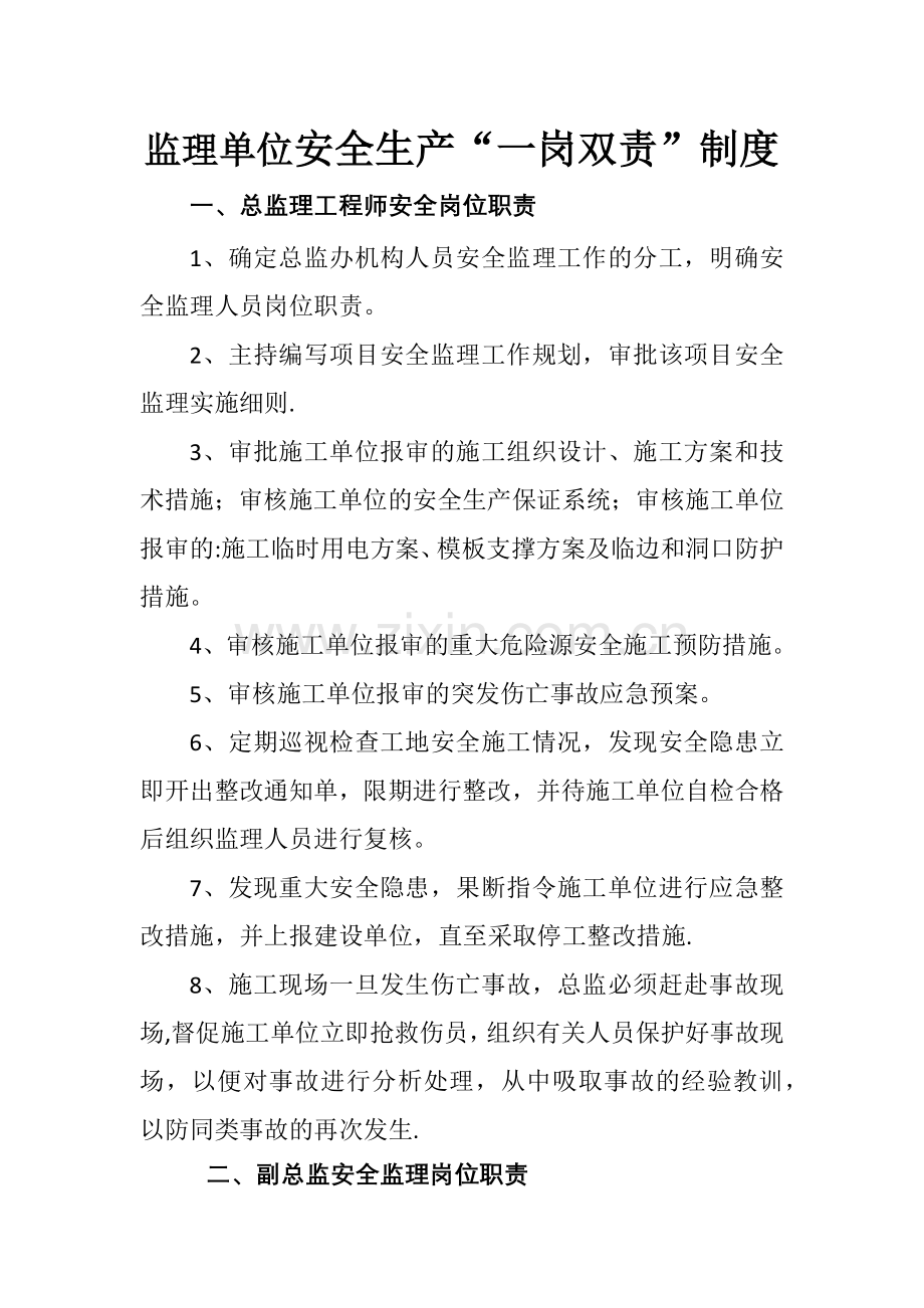 监理单位安全生产“一岗双责”制度.docx_第1页