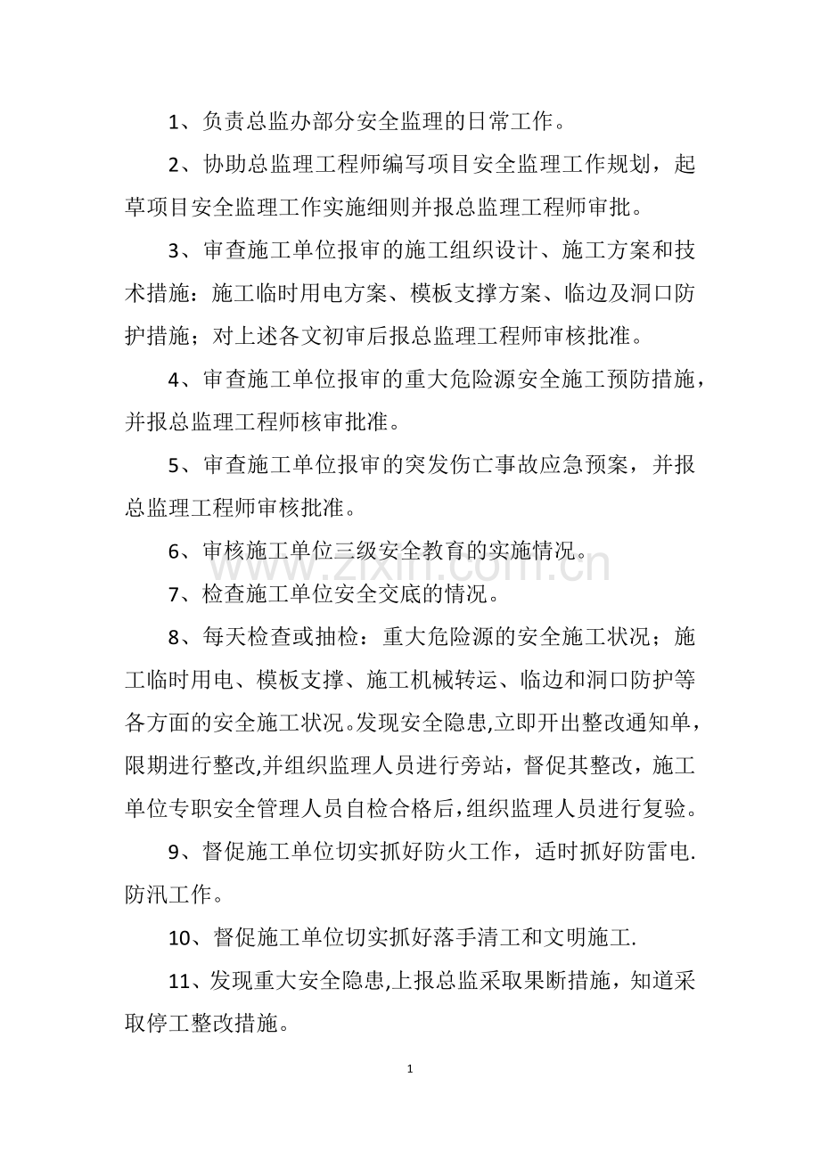 监理单位安全生产“一岗双责”制度.docx_第2页