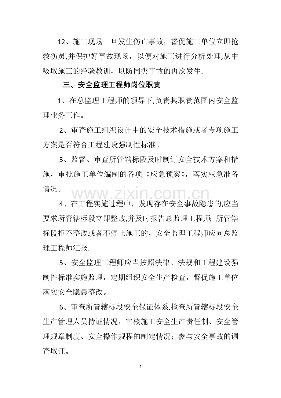 监理单位安全生产“一岗双责”制度.docx_第3页