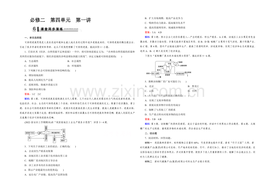 2021春走向高考湘教版地理高三一轮复习练习：必修2-第4单元-第2讲演练.docx_第1页