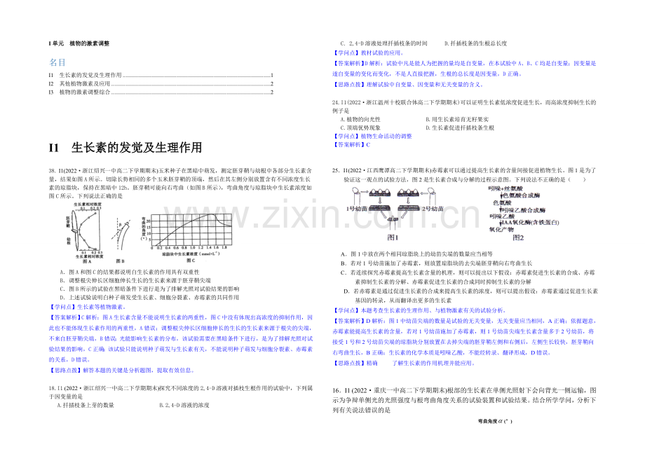 【2021届备考】2020年全国各地名校生物试题分类解析汇编：I单元-植物的激素调节.docx_第1页