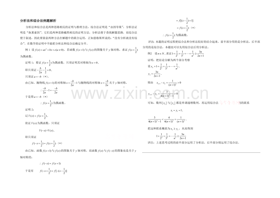 【优教通-同步备课】高中数学(北师大版)选修2-2教案：第1章-分析法和综合法例题解析.docx_第1页