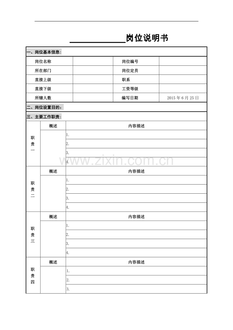 最全-通用-岗位说明书模板.docx_第1页