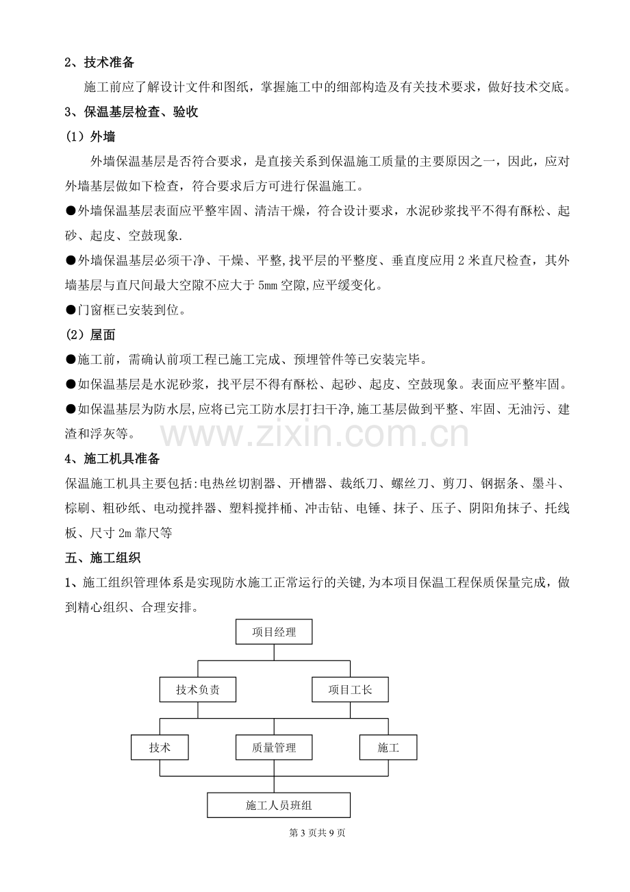 九里外墙、屋面保温施工方案.doc_第3页