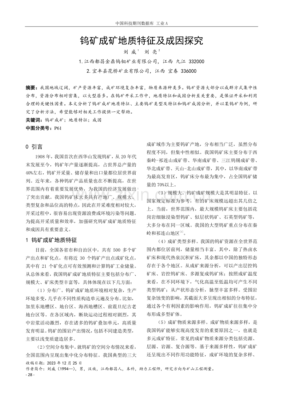 钨矿成矿地质特征及成因探究.pdf_第1页