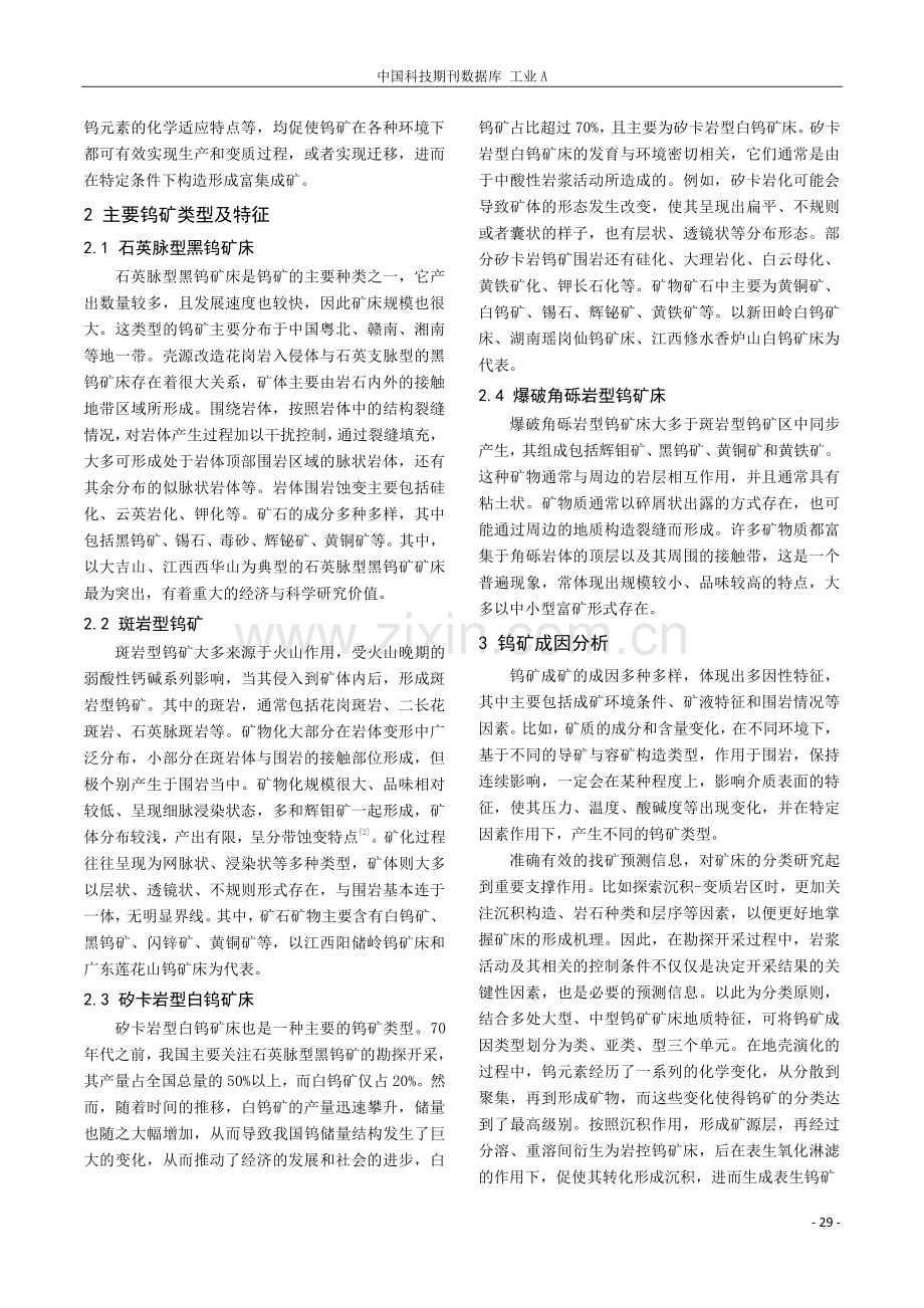 钨矿成矿地质特征及成因探究.pdf_第2页