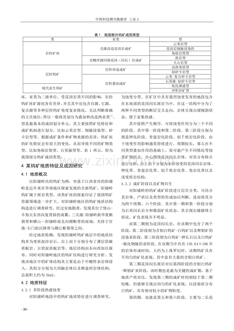 钨矿成矿地质特征及成因探究.pdf_第3页