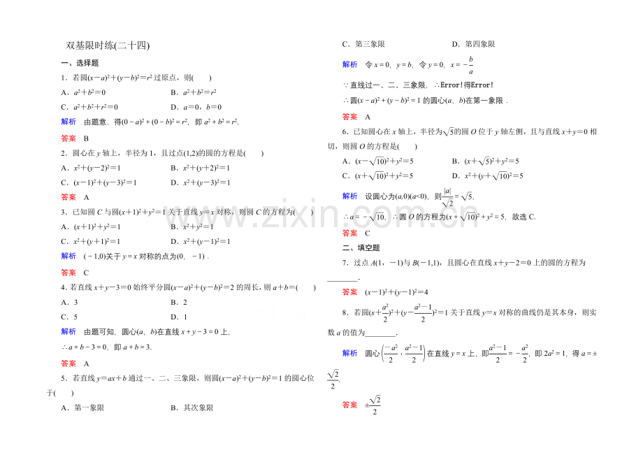 2020-2021学年北师大版高中数学必修2双基限时练24.docx_第1页