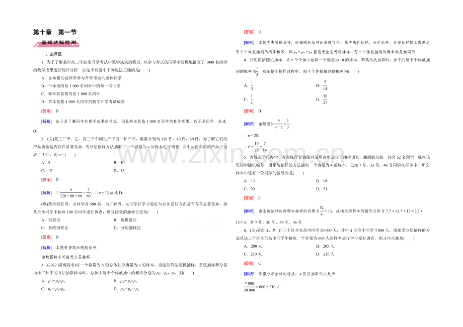 【2022届走向高考】高三数学一轮(北师大版)基础巩固：第10章-第1节-抽样方法.docx_第1页