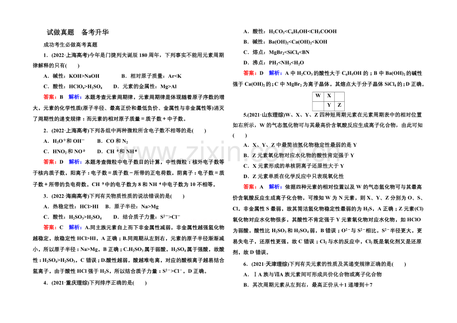 2021届高考化学二轮复习专题突破高考真题1-5-物质结构-元素周期律.docx_第1页