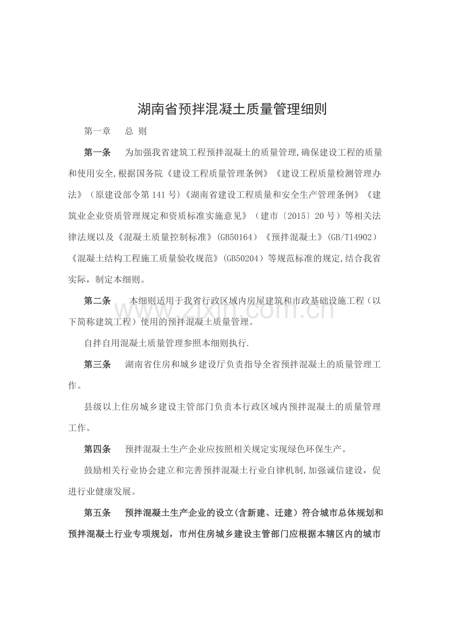 湖南省预拌混凝土质量管理细则.docx_第1页