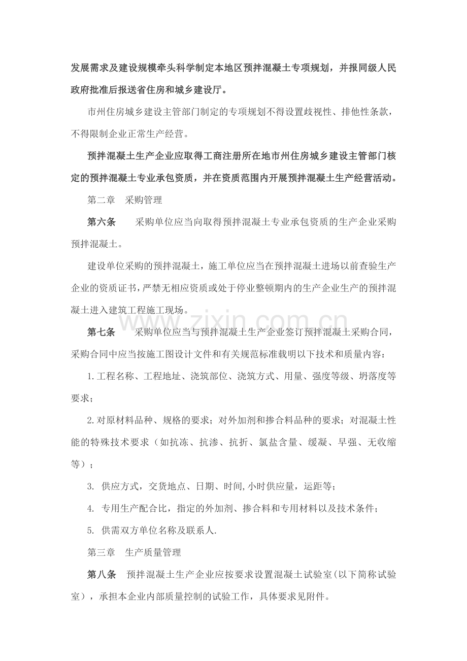 湖南省预拌混凝土质量管理细则.docx_第2页