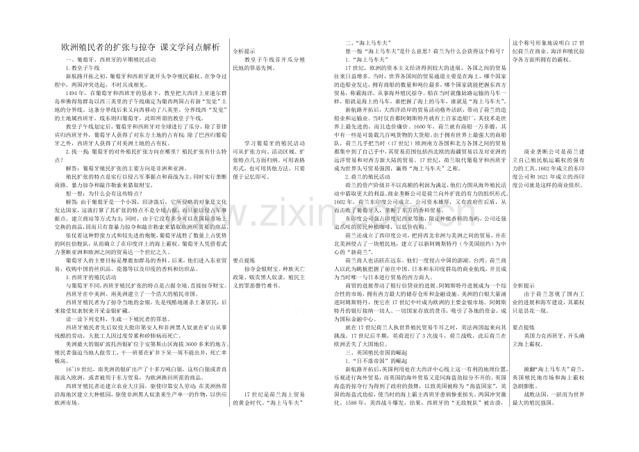 高中历史岳麓版必修二知识要点解析：第8课-欧洲殖民者的扩张与掠夺.docx_第1页