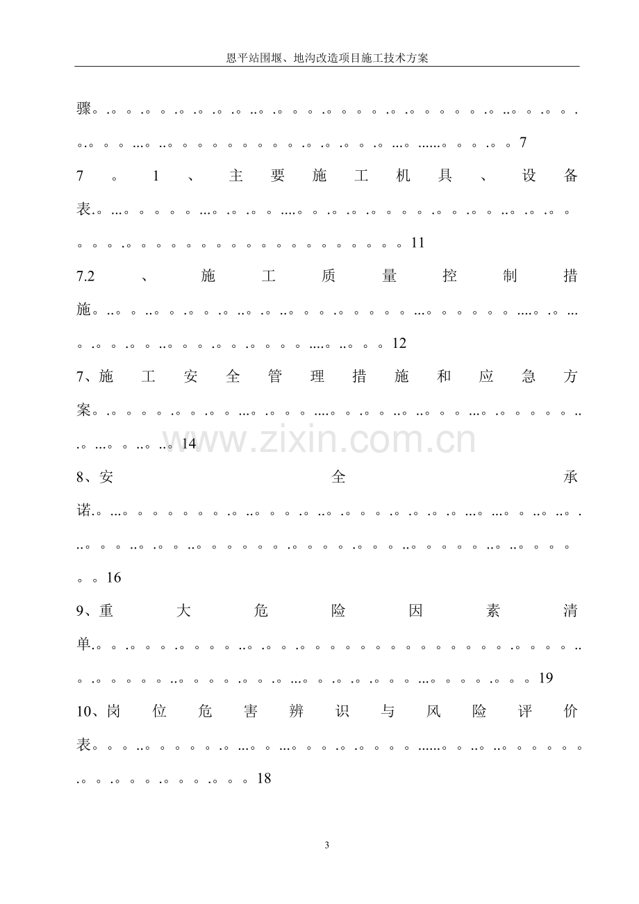 排水沟改造施工方案.doc_第3页