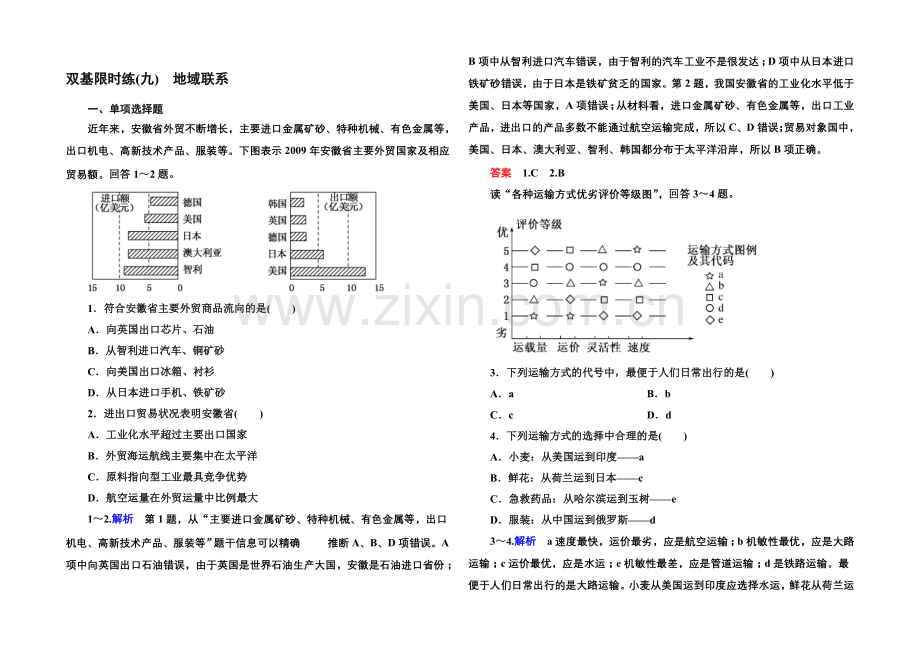 2020-2021学年高中地理中图版同步练习必修二-双基限时练9.docx_第1页