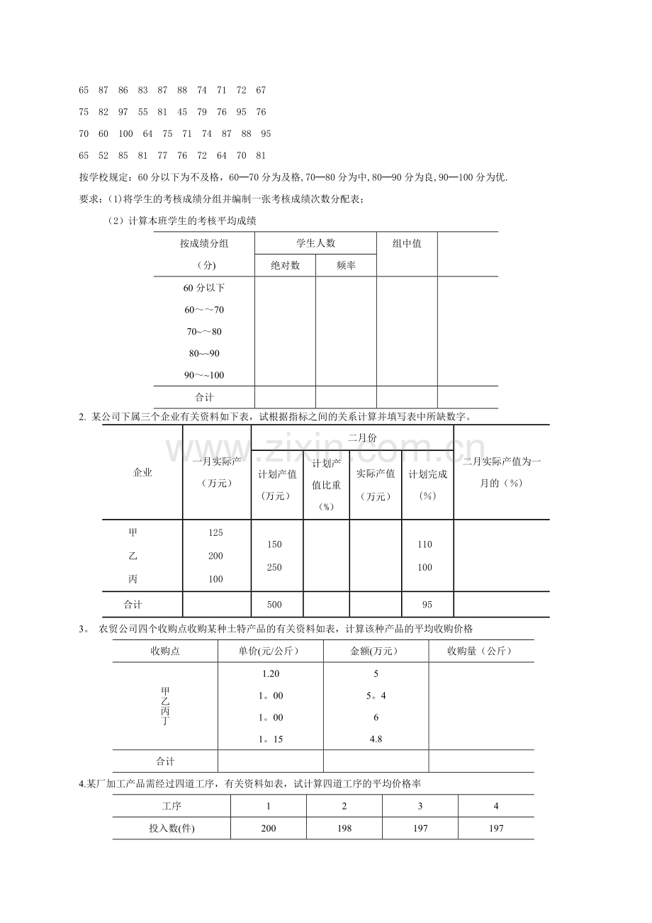 统计基础知识期中考试试题及答案.doc_第2页