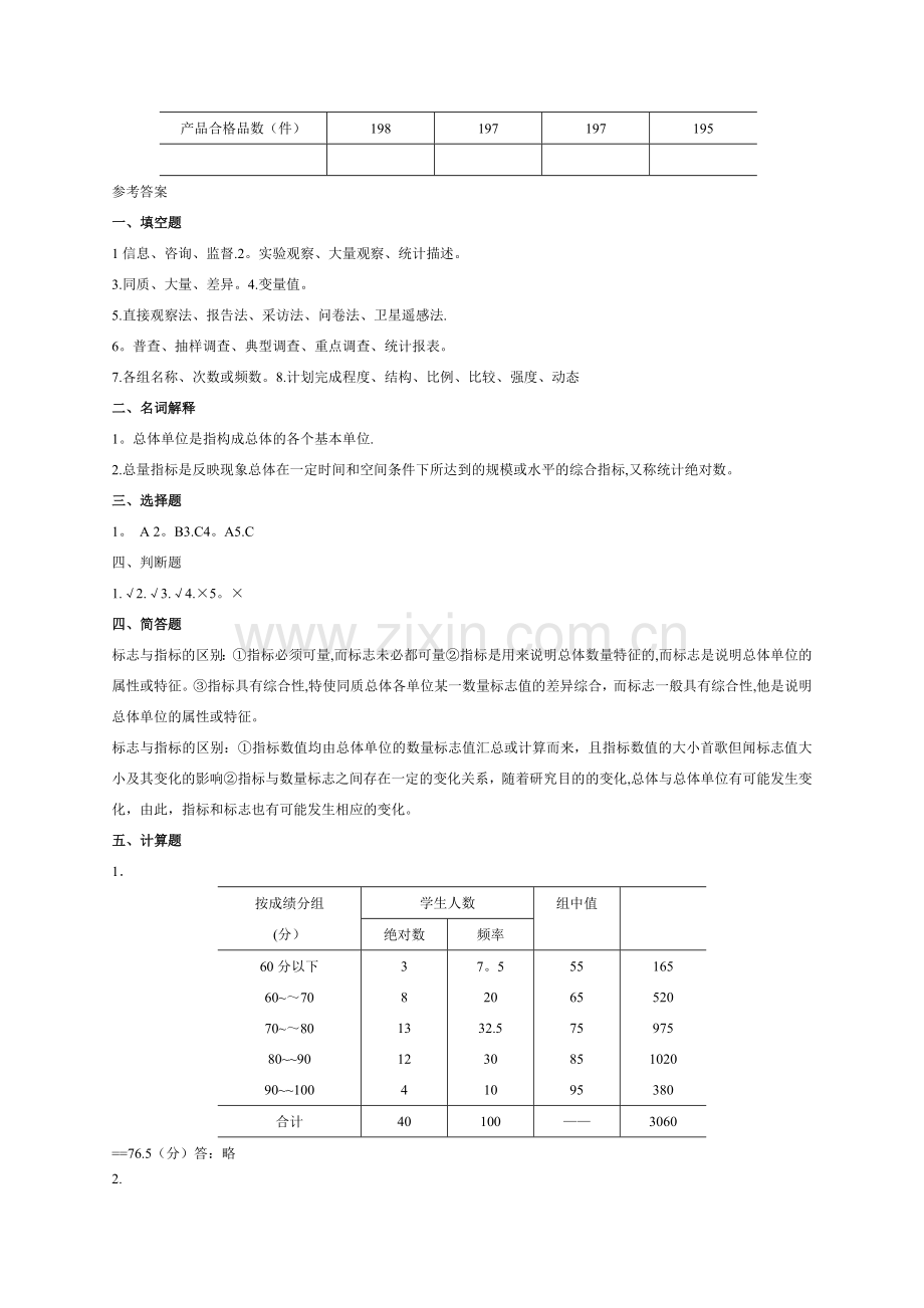 统计基础知识期中考试试题及答案.doc_第3页