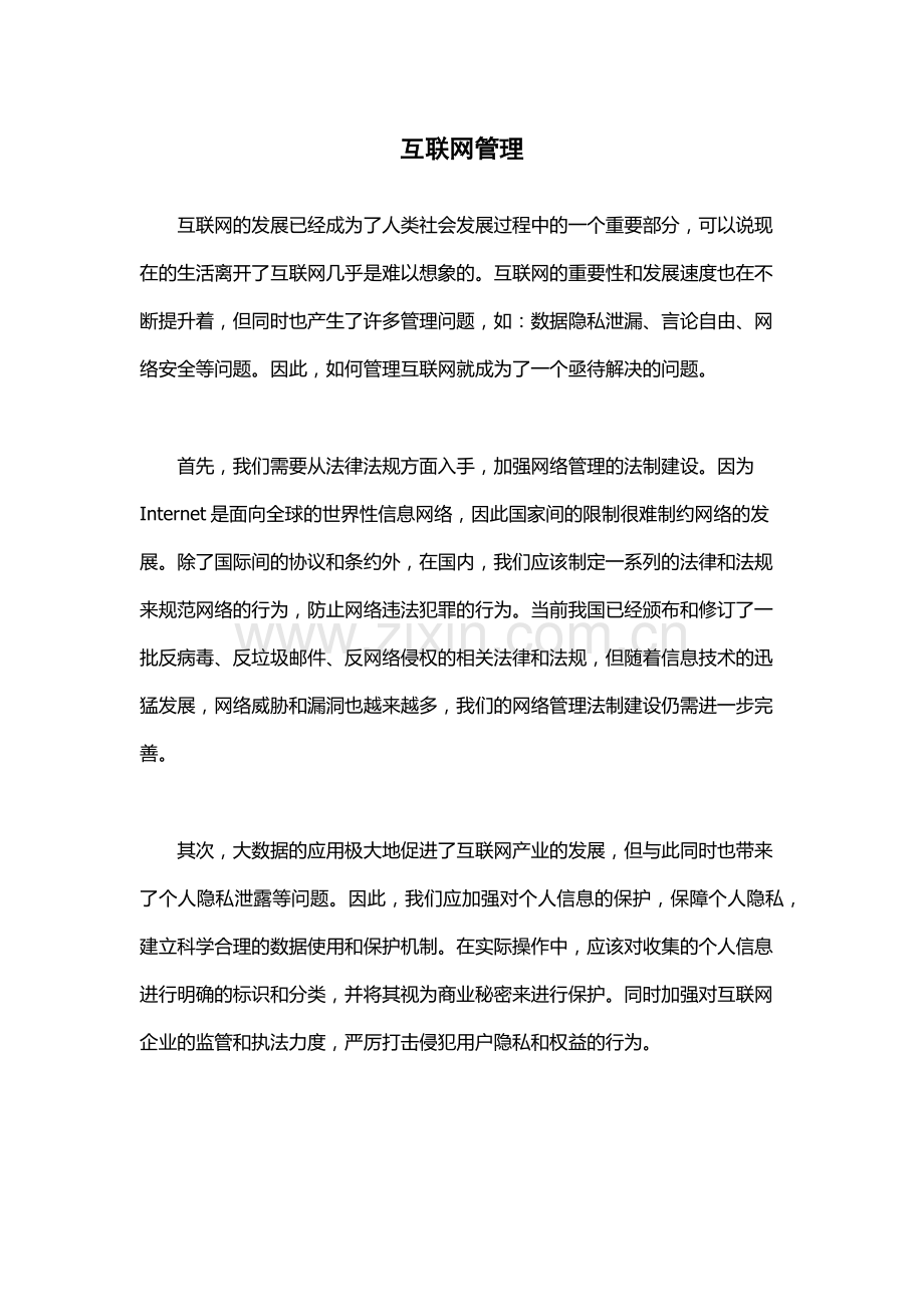 互联网管理.docx_第1页