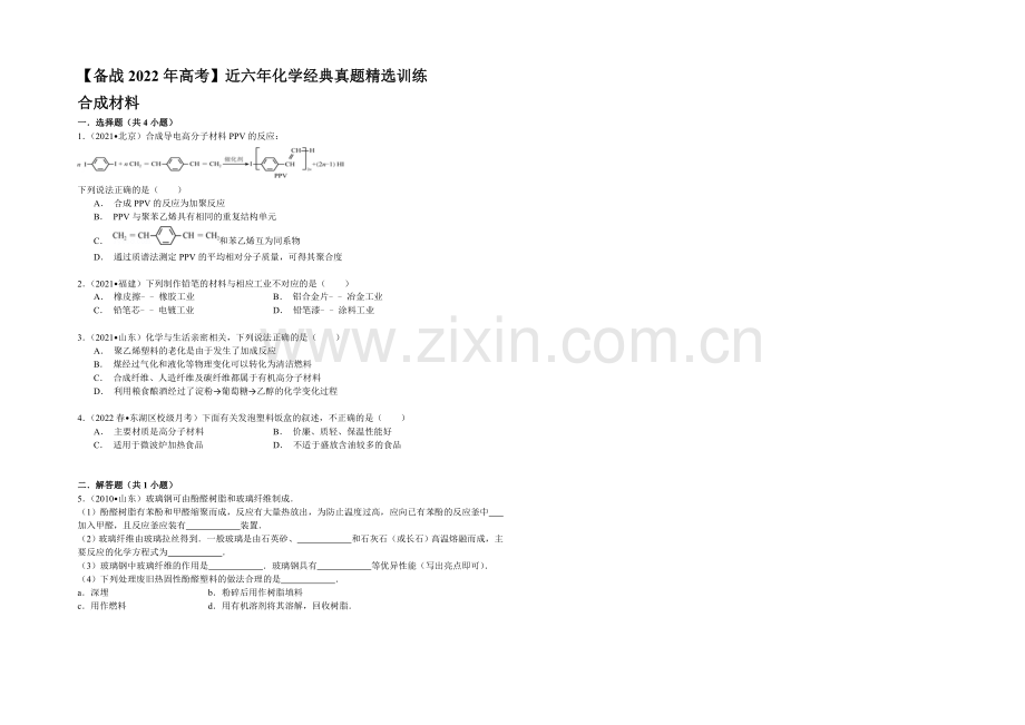 【备战2022年高考】近六年化学经典真题精选训练-合成材料-Word版含解析.docx_第1页