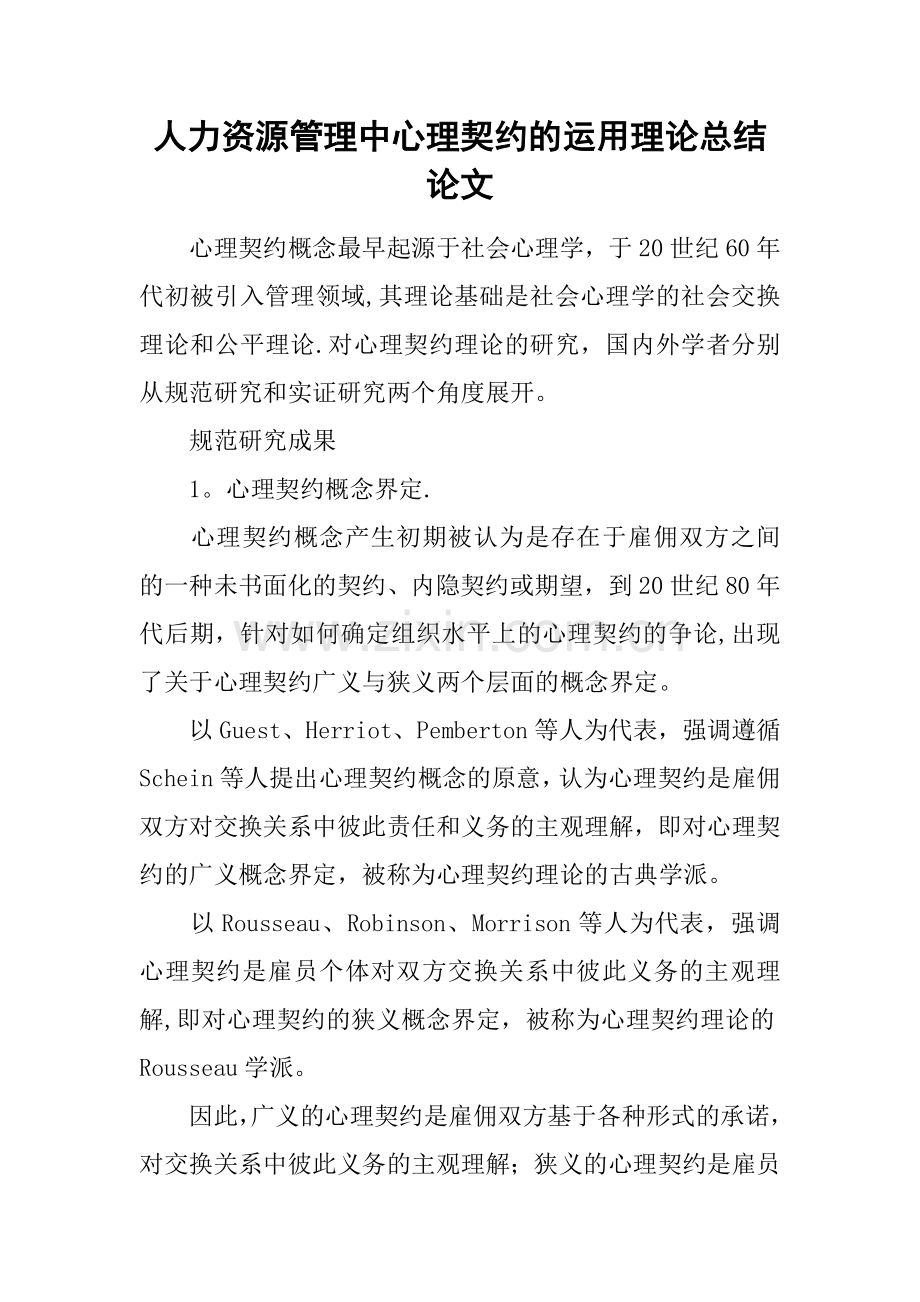 人力资源管理中心理契约的运用理论总结论文.docx_第1页