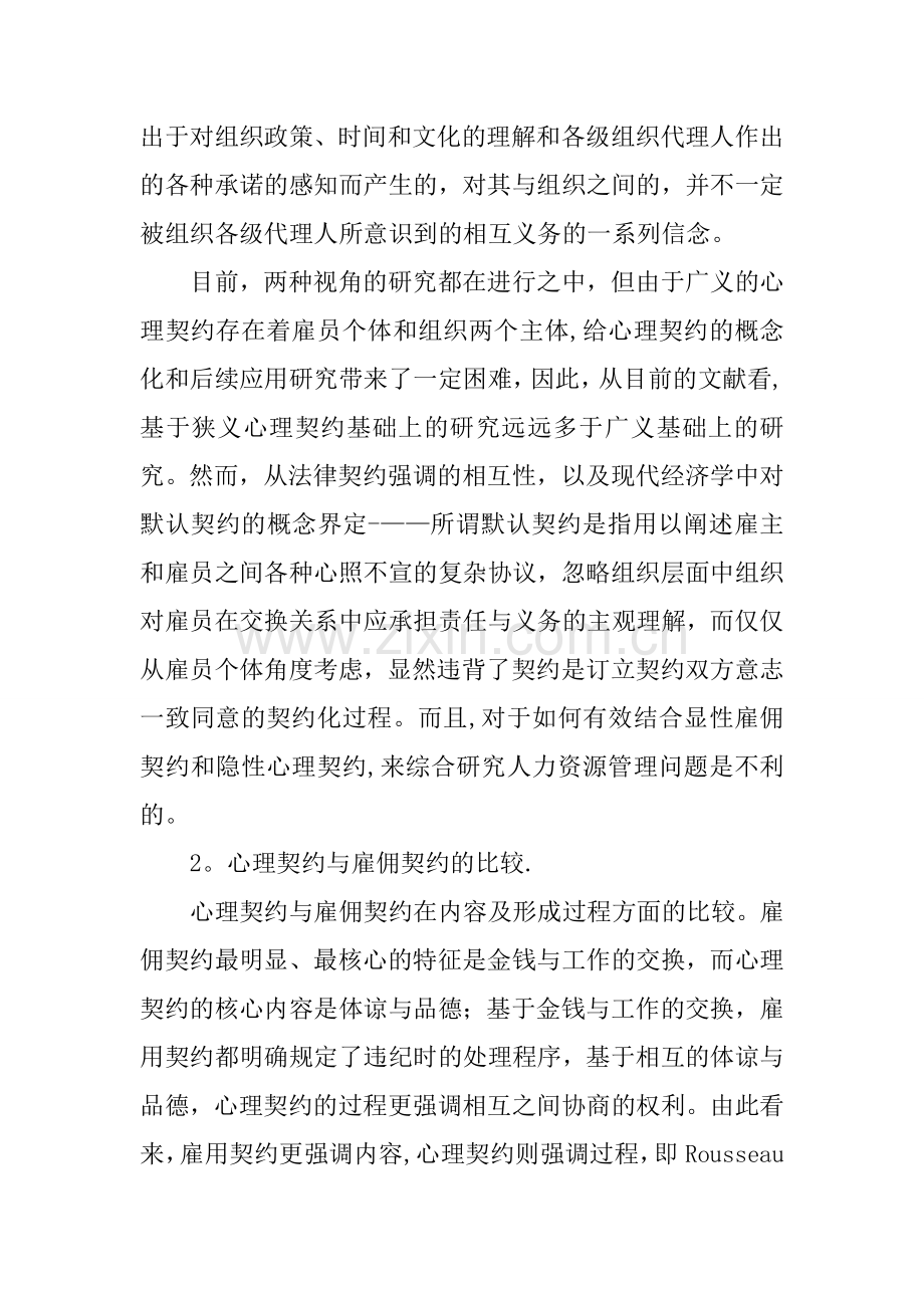 人力资源管理中心理契约的运用理论总结论文.docx_第2页