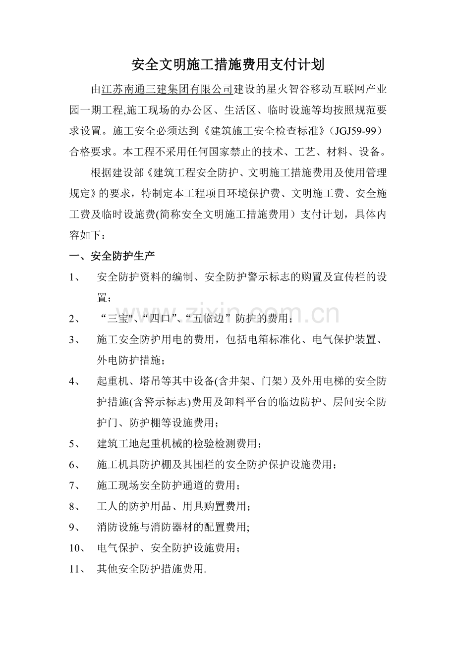 安全文明措施费用支付计划及凭证.doc_第1页