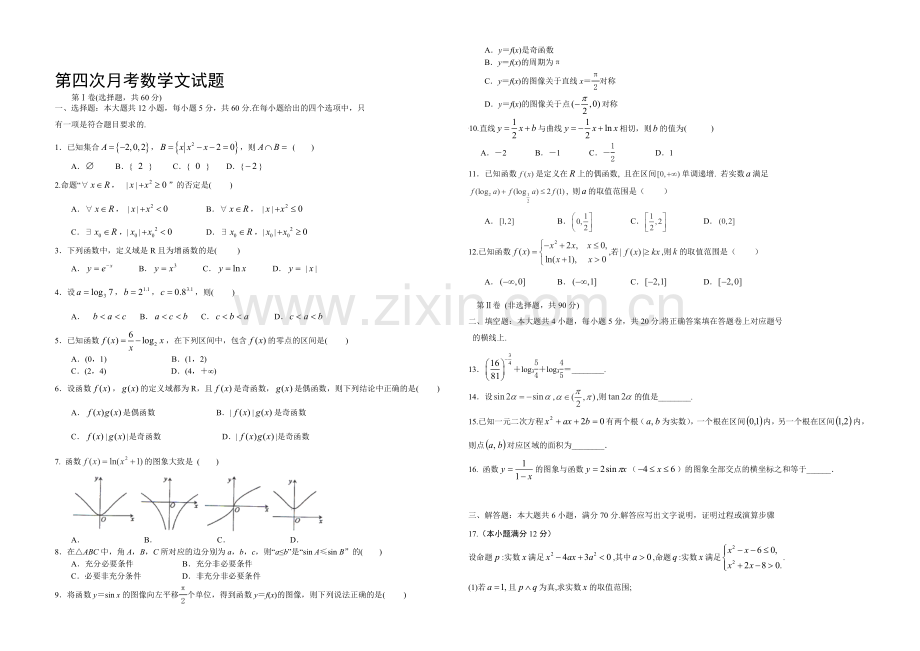 新课标Ⅱ第三辑2022届高三上学期第四次月考-数学文-Word版含答案.docx_第1页