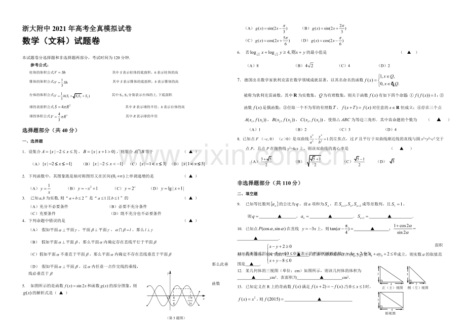 浙江省浙大附中2021届高三高考全真模拟数学(文)试卷-Word版含答案.docx_第1页