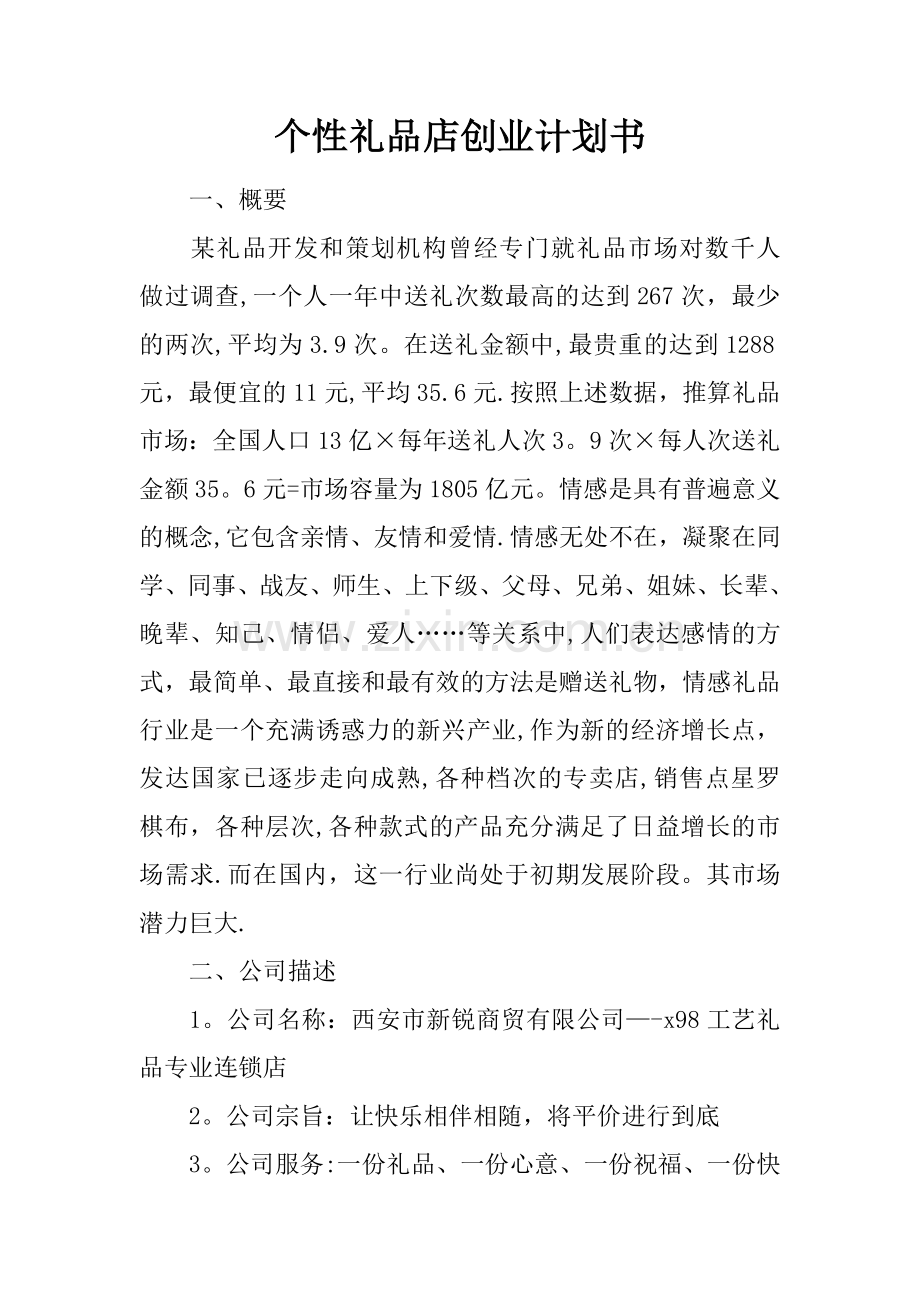 个性礼品店创业计划书.docx_第1页