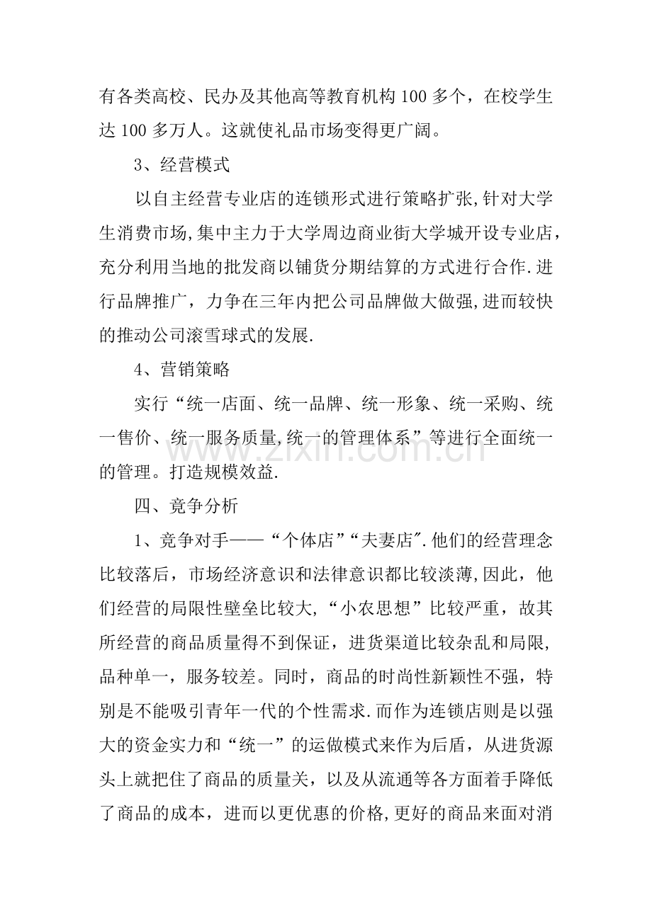 个性礼品店创业计划书.docx_第3页