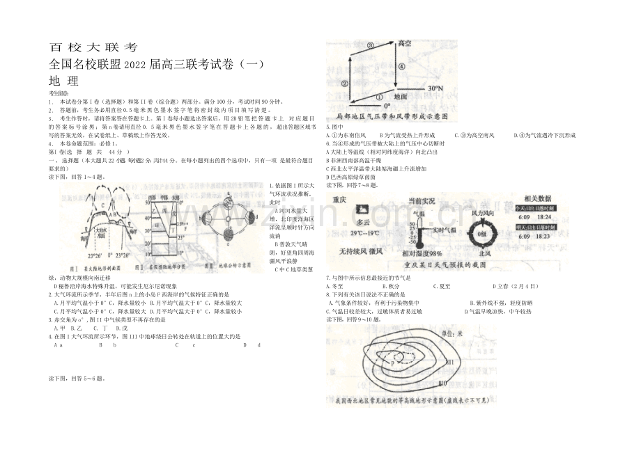 全国名校联盟2022届高三上学期联考试卷(一)地理-Word版含答案.docx_第1页