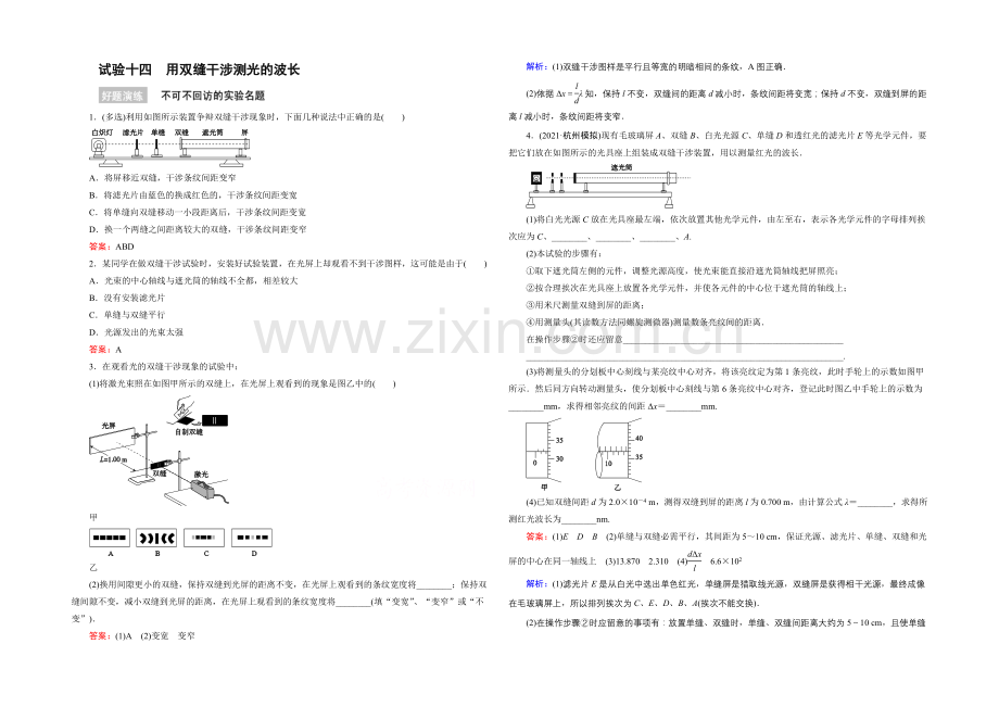 2022年高考物理一轮复习好题演练-实验14-用双缝干涉测光的波长.docx_第1页