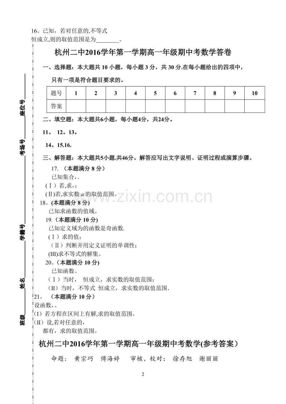 杭州二中2016学年第一学期高一年级期中考试数学试卷.doc_第2页