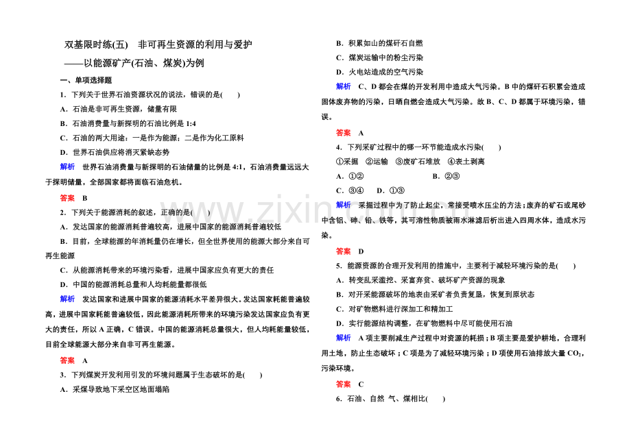 2020-2021学年高中地湘教版选修6-双基限时练5.docx_第1页