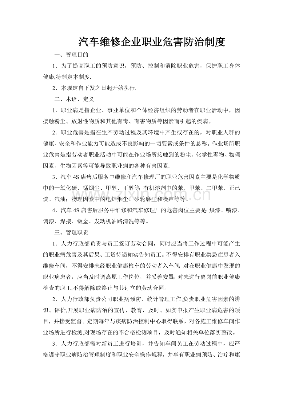 汽车维修职业危害防治制度.doc_第1页